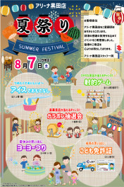 ☆夏祭り開催します☆